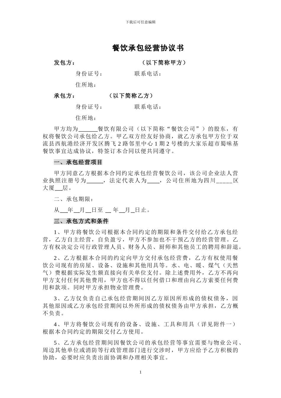 餐饮承包经营合同_第1页