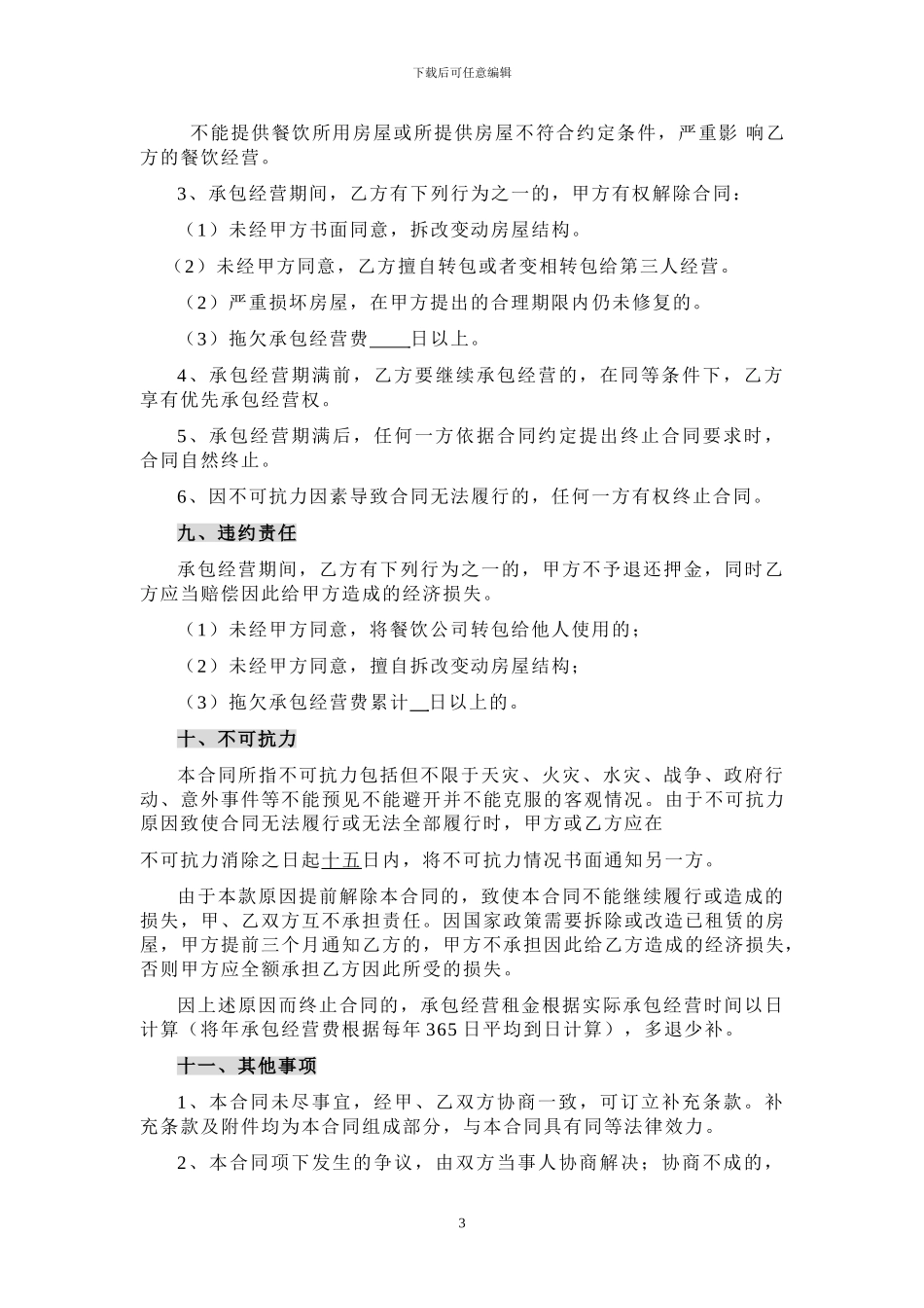 餐饮承包经营合同_第3页