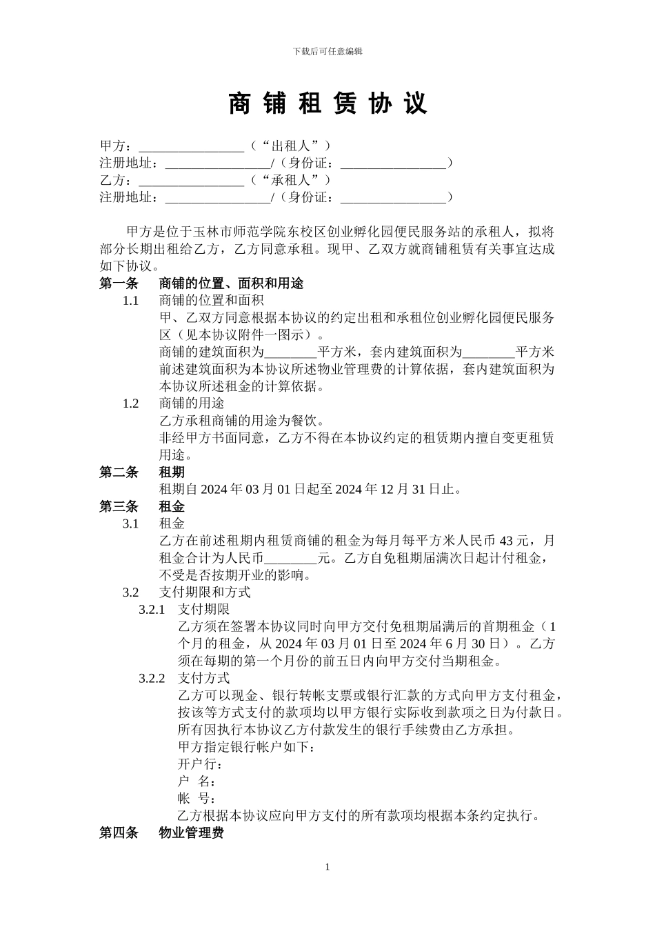 餐饮租赁协议_第2页
