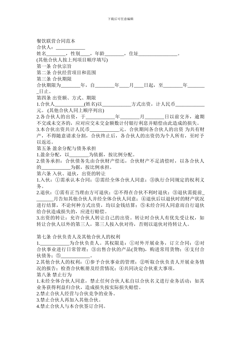 餐饮联营合同范本_第1页