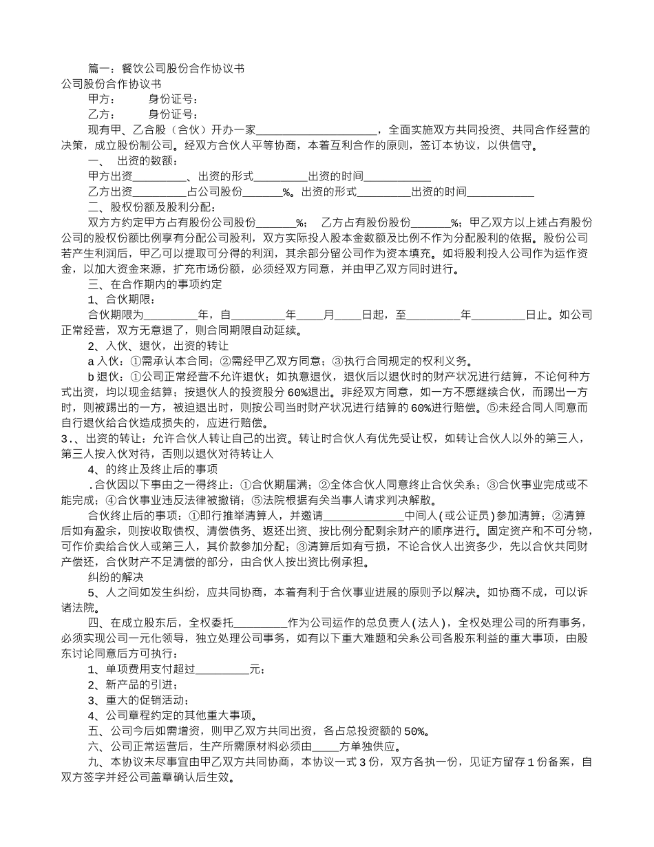 餐饮股份合作协议书(共8篇)_第1页