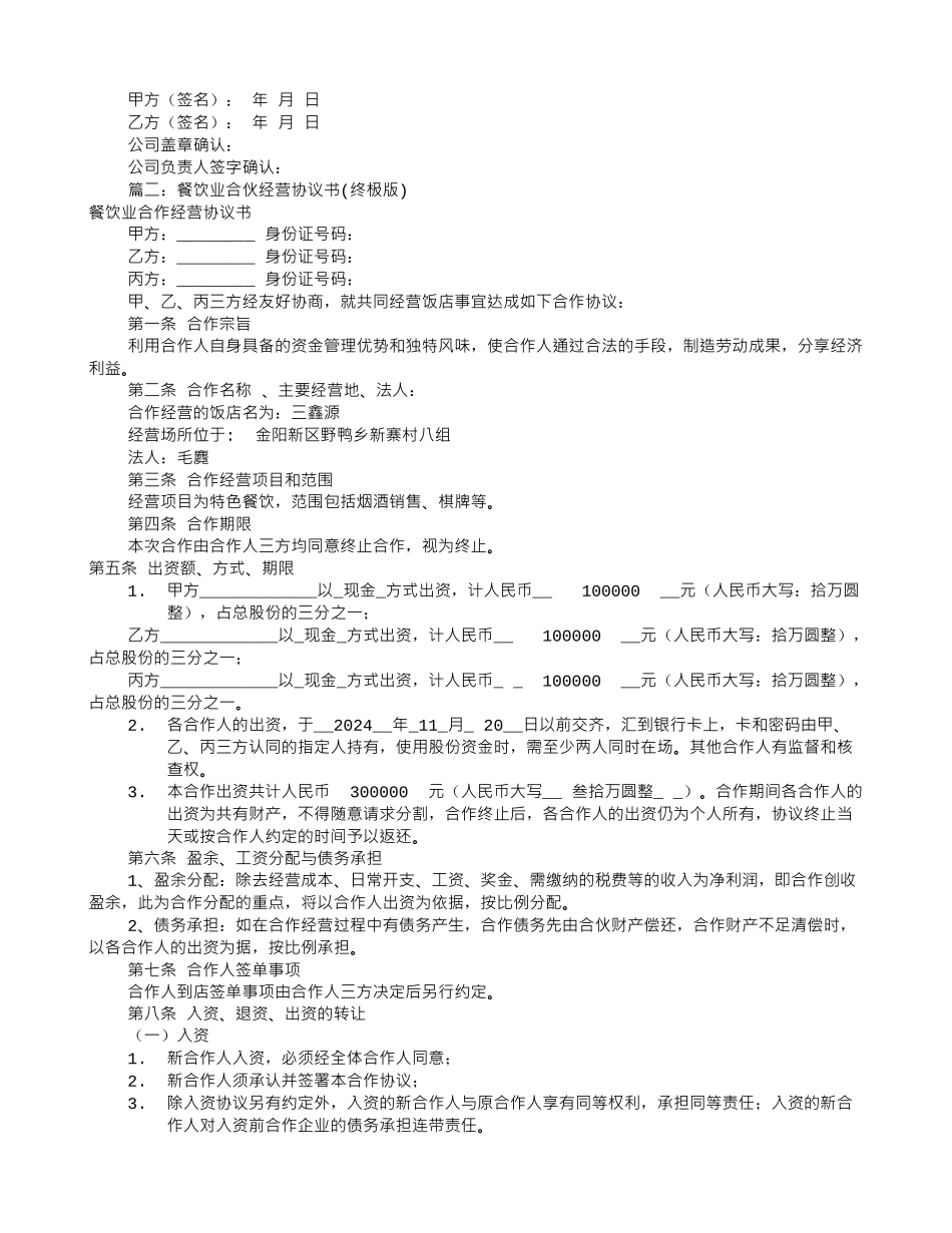 餐饮股份合作协议书(共8篇)_第2页