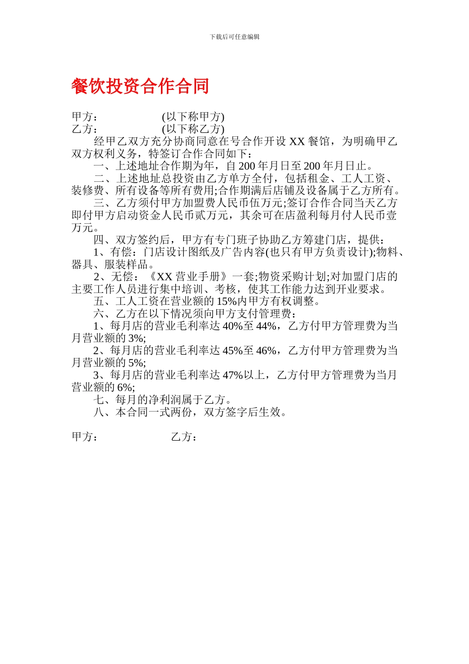 餐饮投资合作合同_第1页