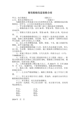 餐饮船舶改造装修合同