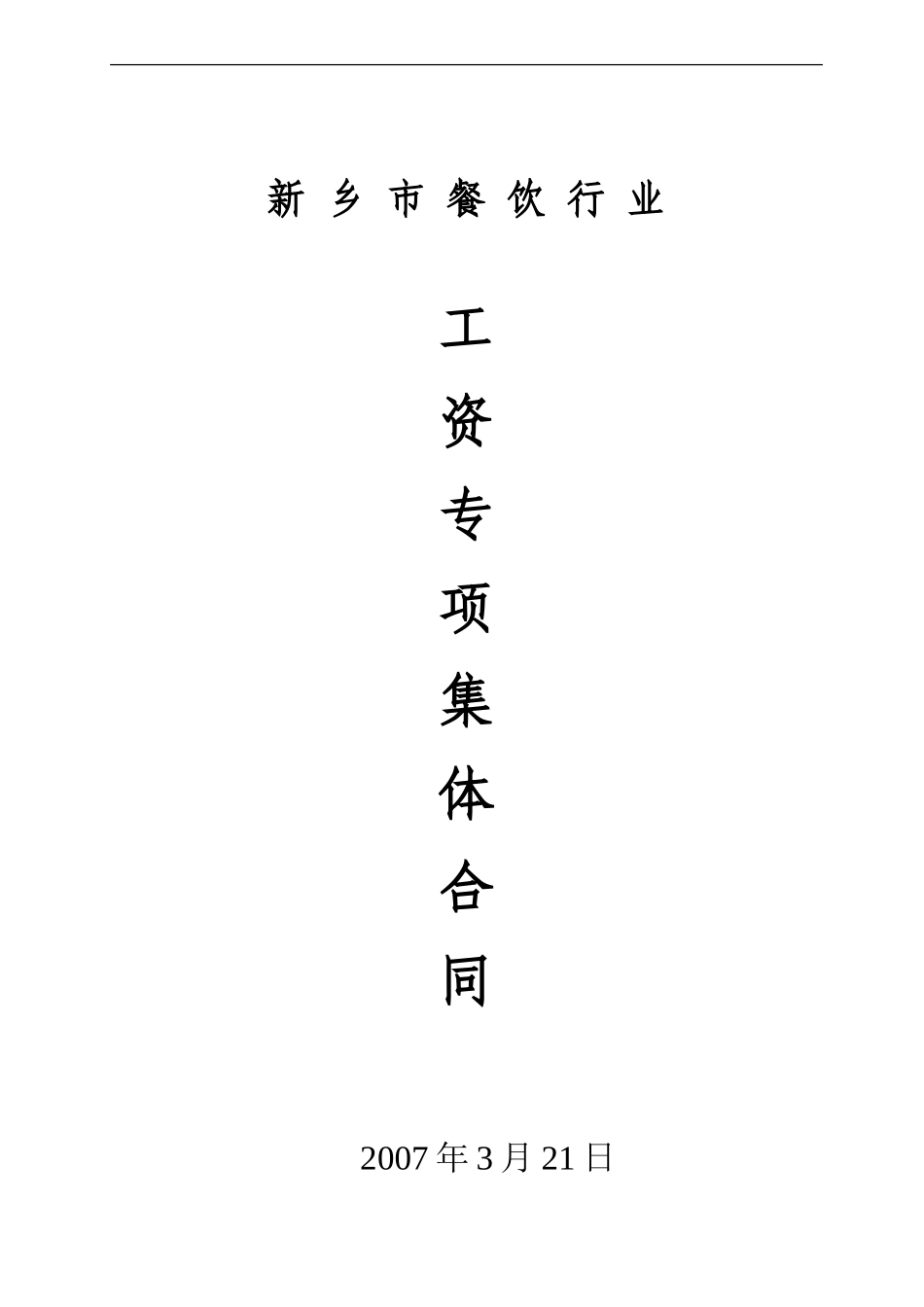 餐饮行业工资专项集体合同_第1页