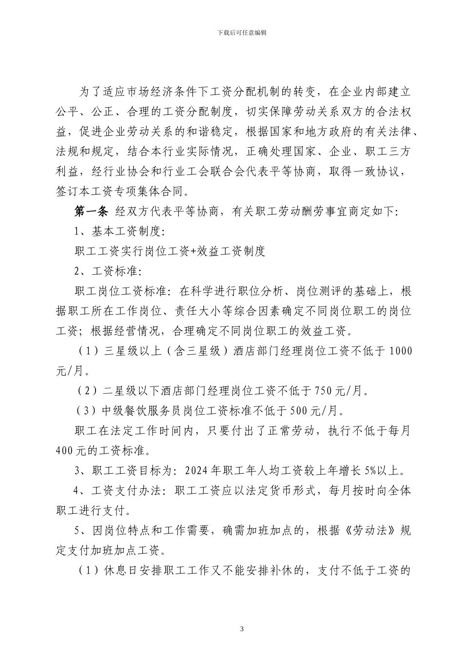 餐饮行业工资专项集体合同_第3页