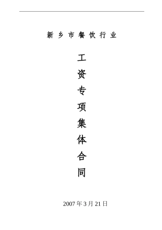 餐饮行业工资专项集体合同