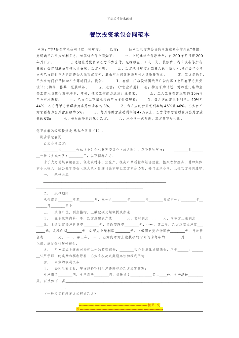 餐饮投资承包合同范本_第1页