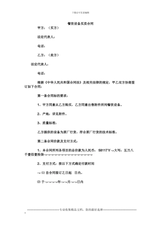 餐饮设备买卖合同