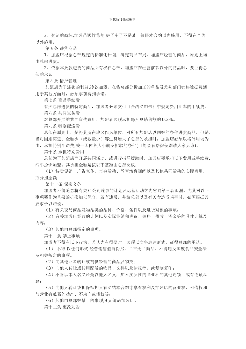 餐饮连锁加盟合同自由连锁加盟合同范本_第2页