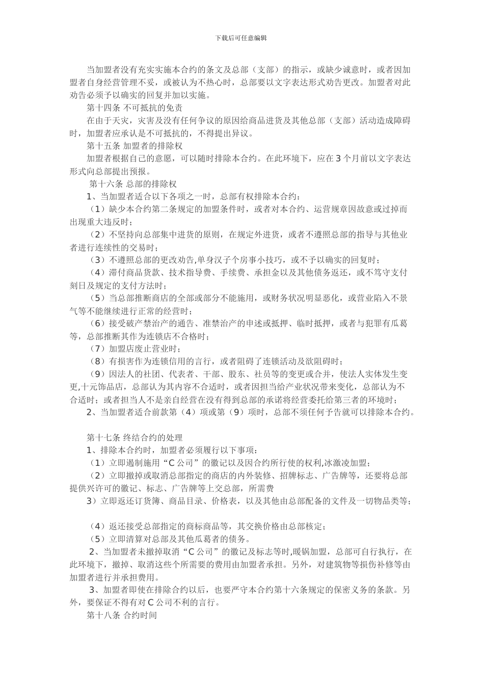 餐饮连锁加盟合同自由连锁加盟合同范本_第3页