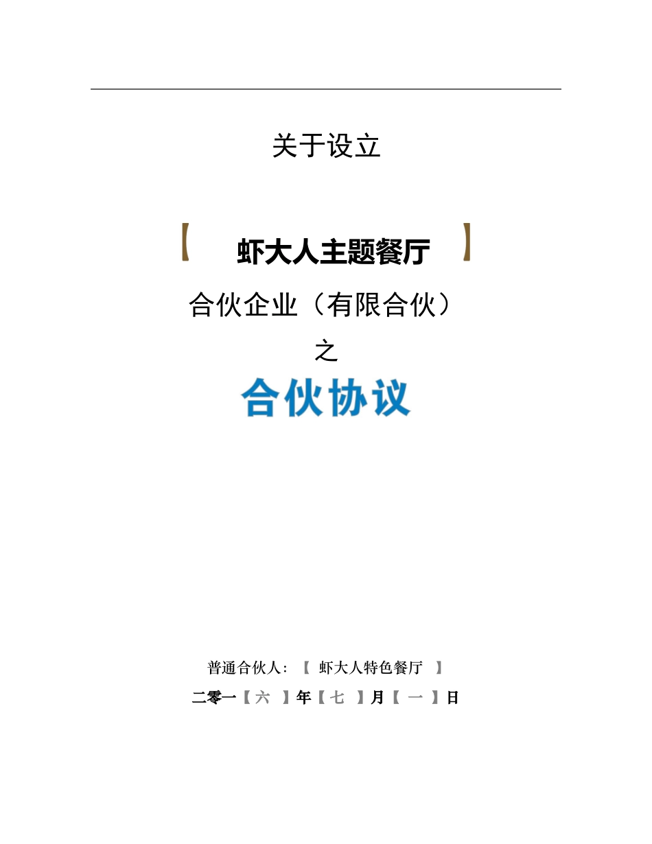 餐饮海鲜众筹《合伙协议》合同_第1页