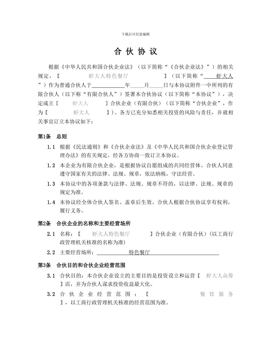 餐饮海鲜众筹《合伙协议》合同_第2页