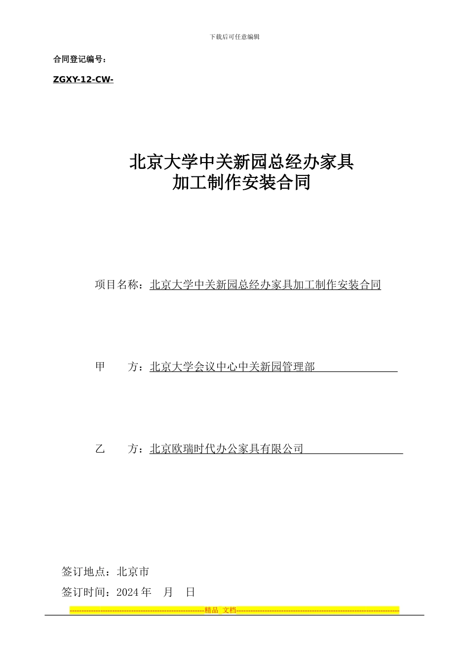 餐饮部办公家具采购合同.8.27_第1页