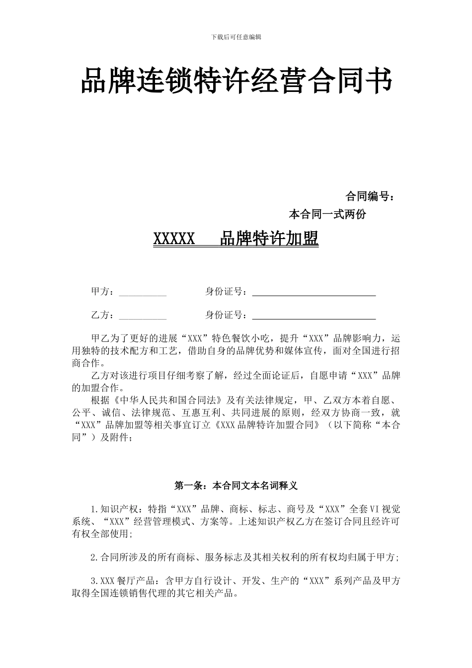 餐饮特许加盟合同范本_第2页