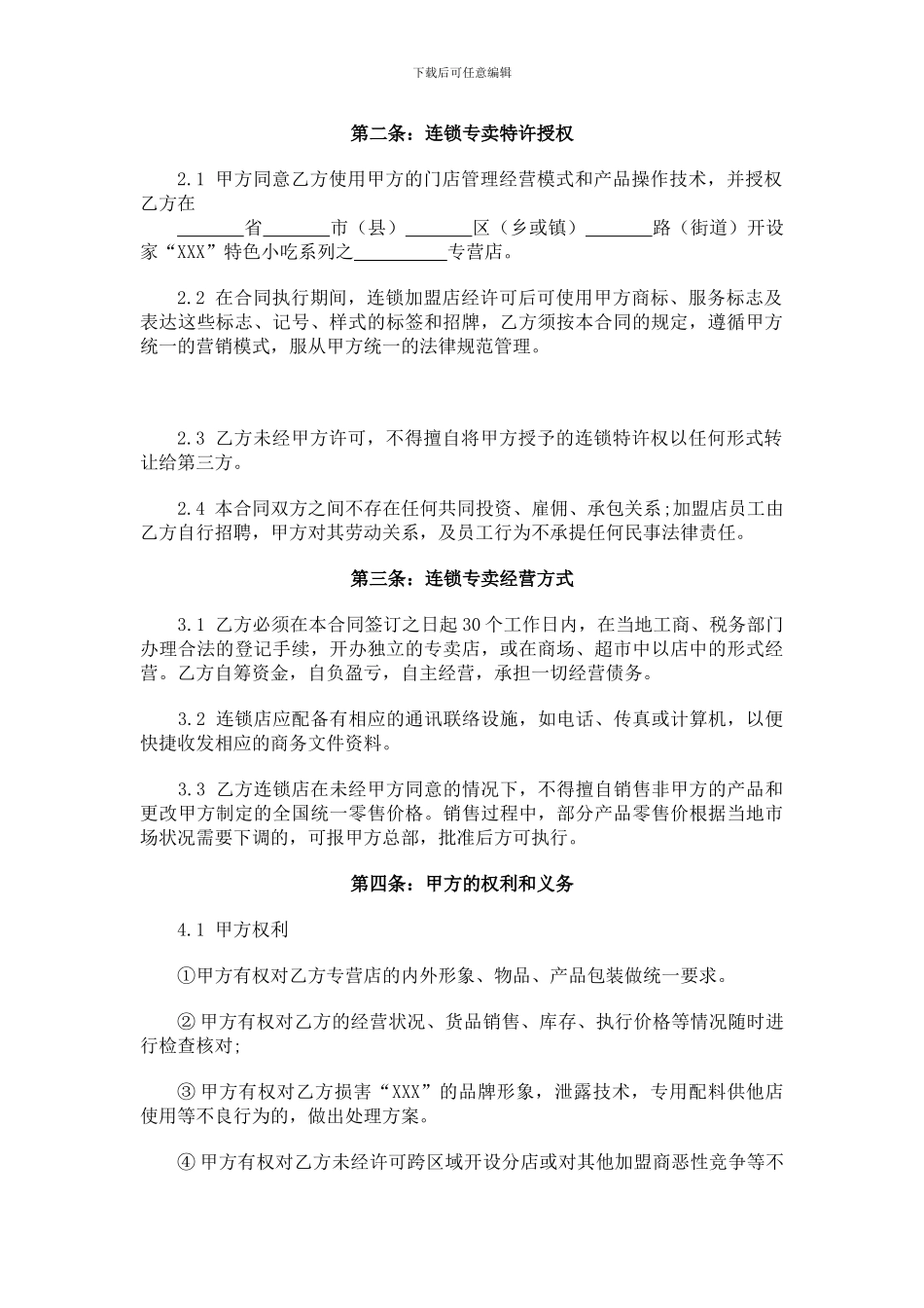 餐饮特许加盟合同范本_第3页