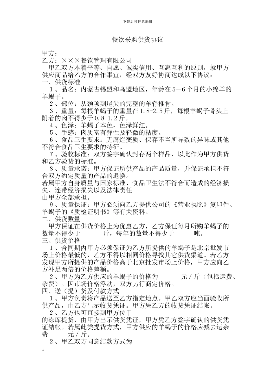 餐饮采购供货协议_第1页