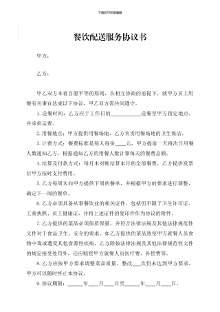 餐饮配送服务协议书