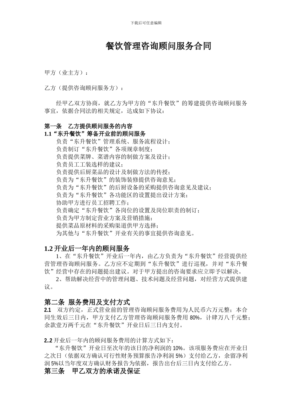 餐饮顾问服务合同_第1页