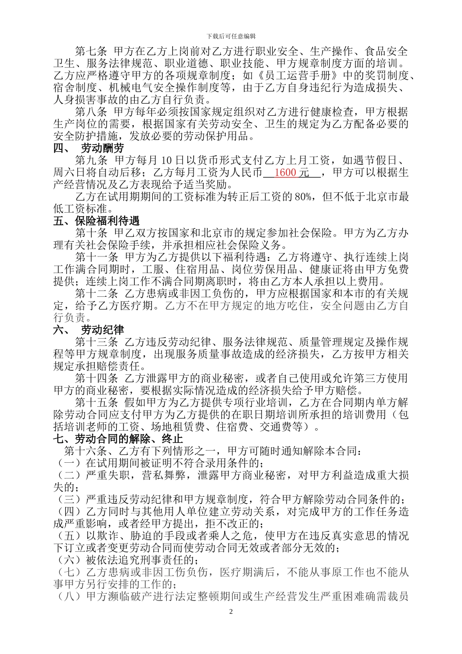 餐馆劳动合同2024-02-101_第2页