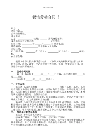 餐馆劳动合同2024-02-101