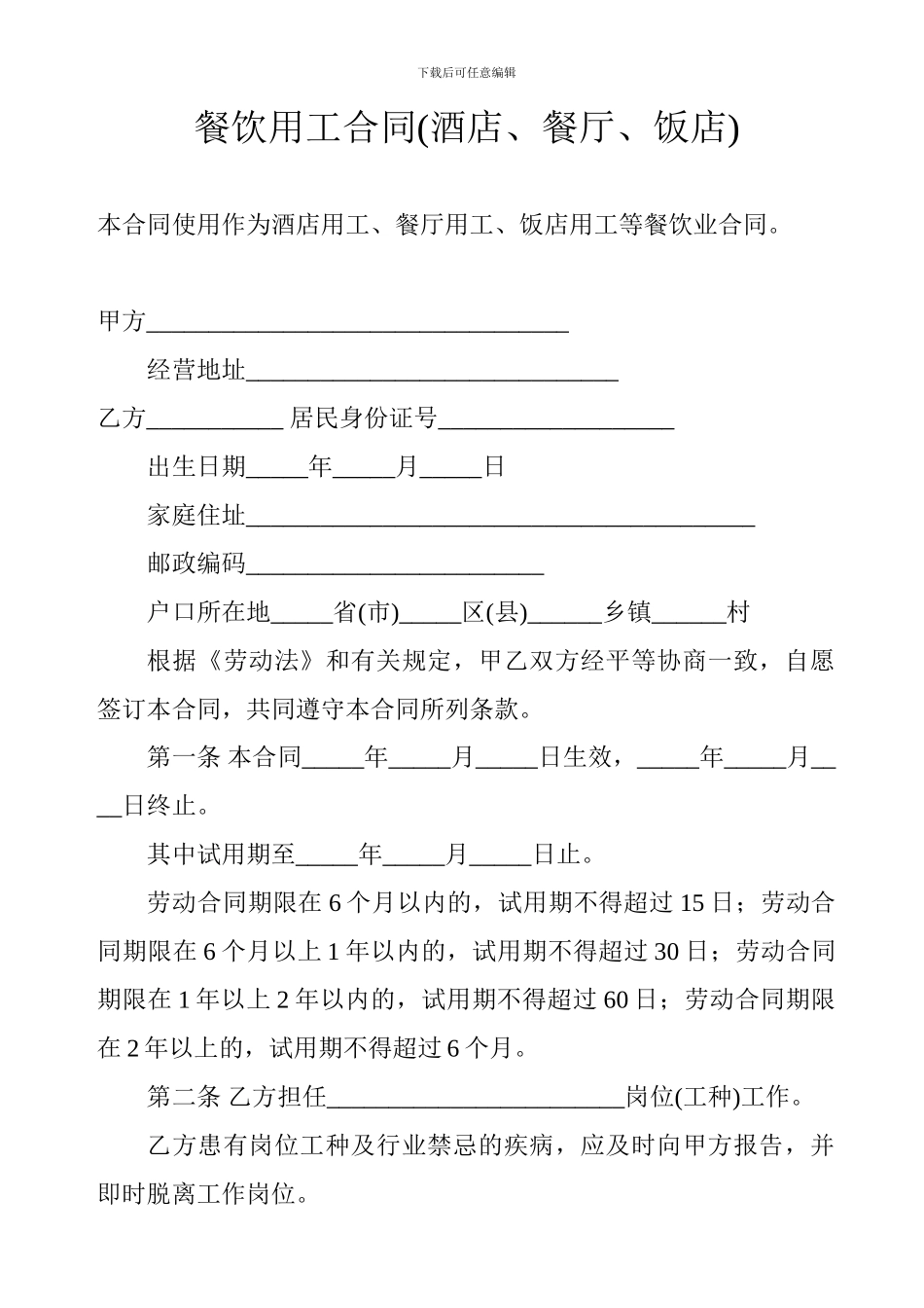 餐饮用工合同_第1页