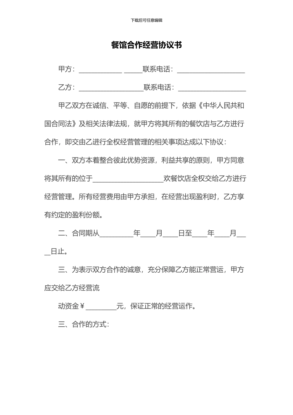 餐馆合作经营协议书_第1页