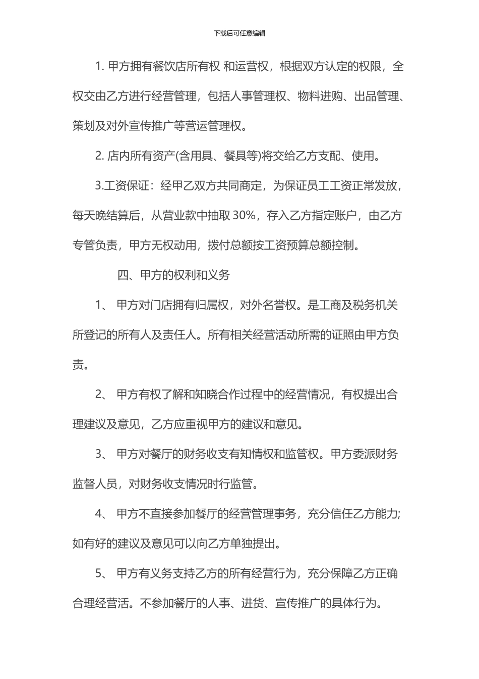 餐馆合作经营协议书_第2页