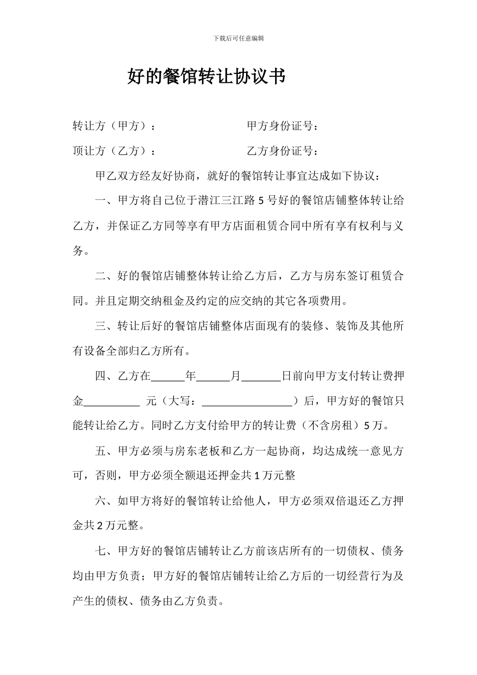 餐馆店面转让协议书_第1页