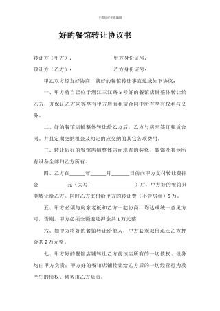 餐馆店面转让协议书