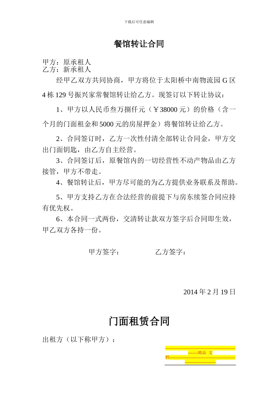 餐馆转让合同_第1页