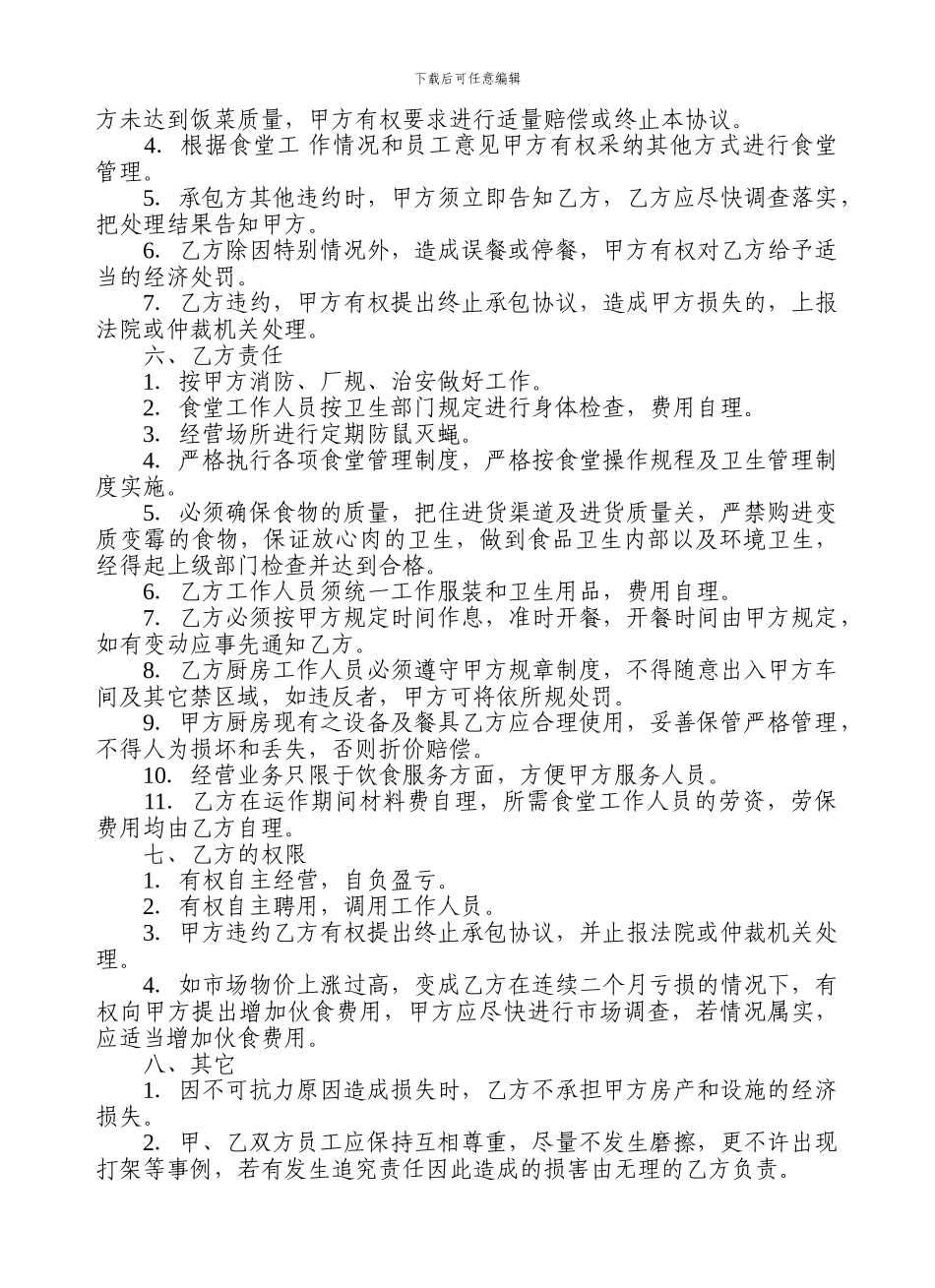 饭堂伙食承包协议_第2页