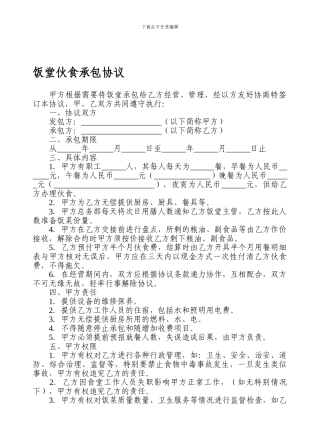 饭堂伙食承包协议