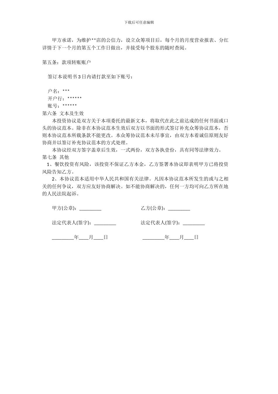 餐饮股权众筹协议书_第2页