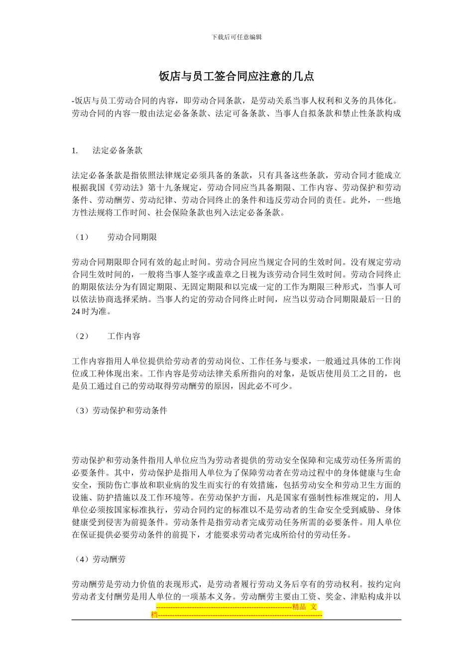 饭店与员工签合同应注意的几点_第1页