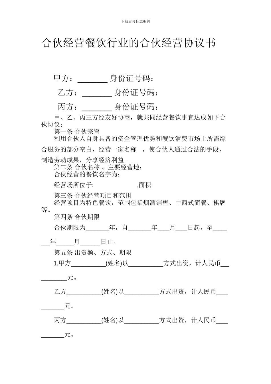 餐饮行业合伙协议书-文档_第1页