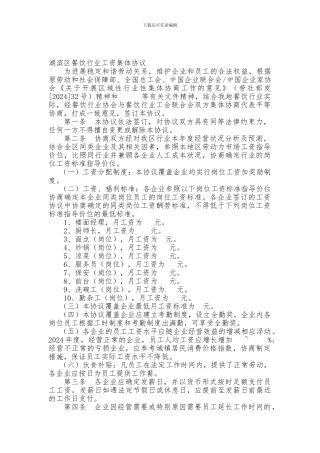 餐饮行业工资集体协议