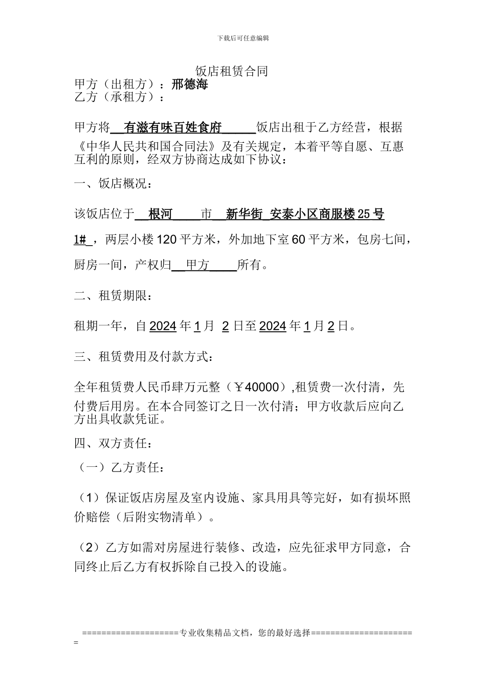 饭店出租合同_第1页