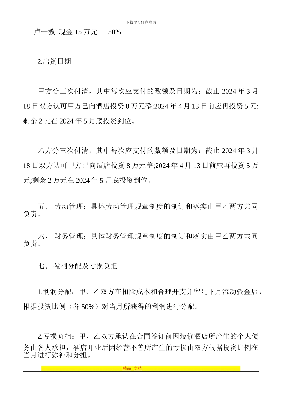 饭店合伙合同_第2页