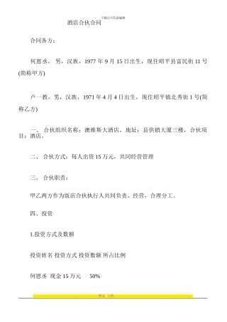 饭店合伙合同