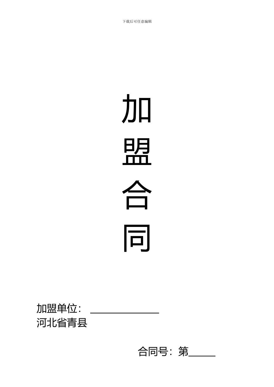 饭店加盟合同_第1页