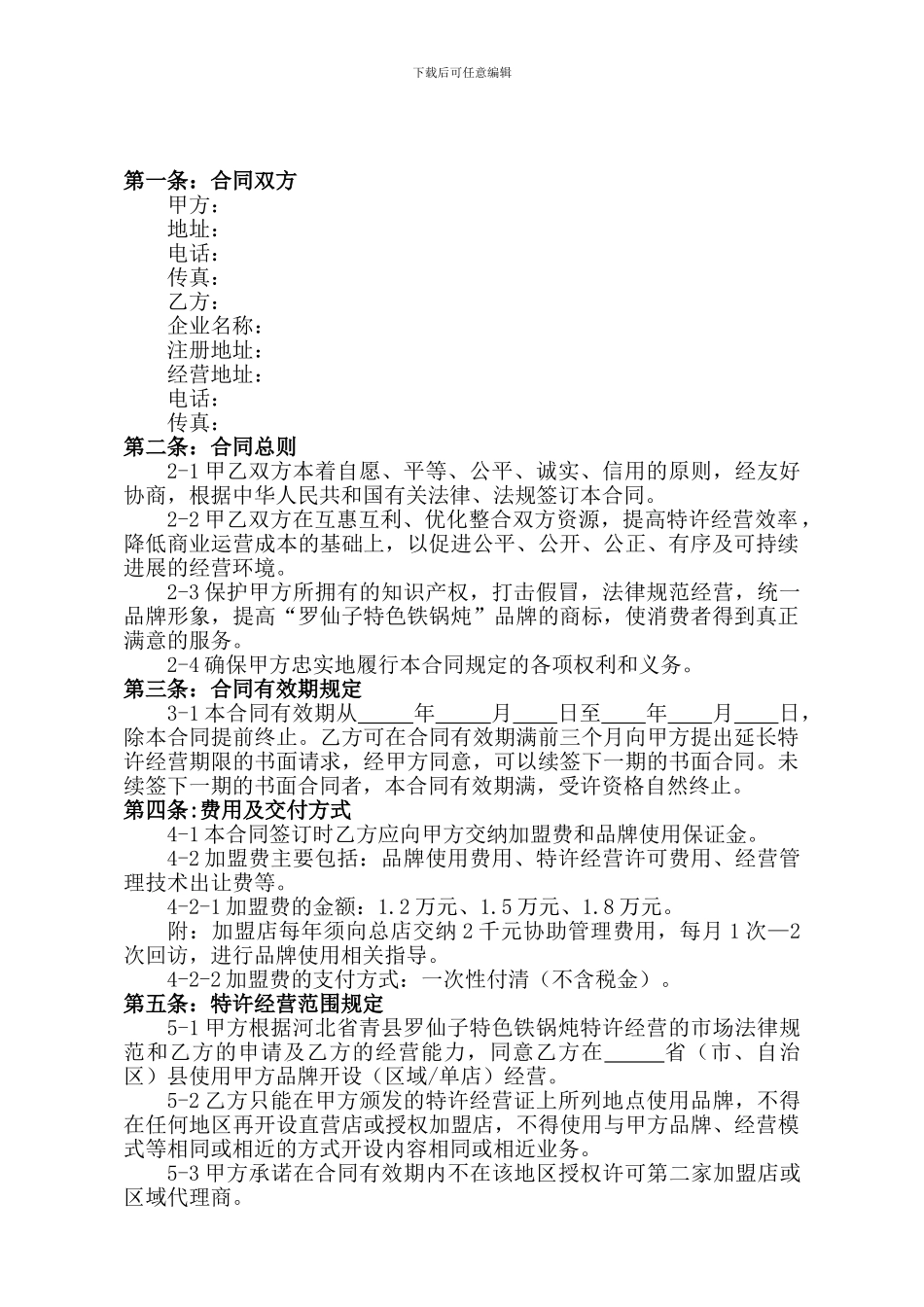 饭店加盟合同_第2页