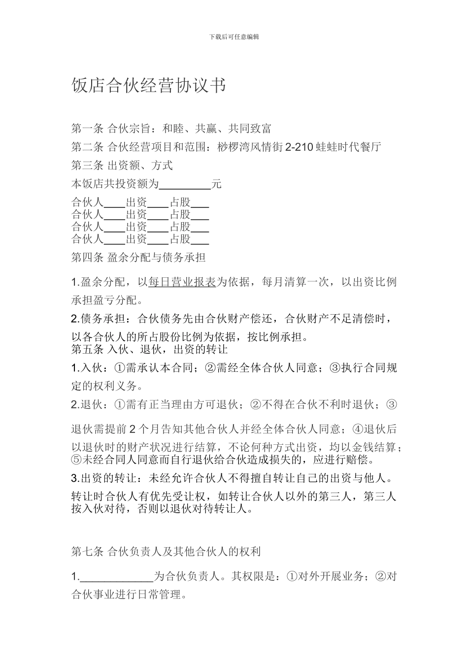 饭店合伙经营协议书_第1页