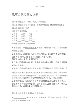 饭店合伙经营协议书