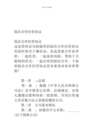 饭店合作经营协议