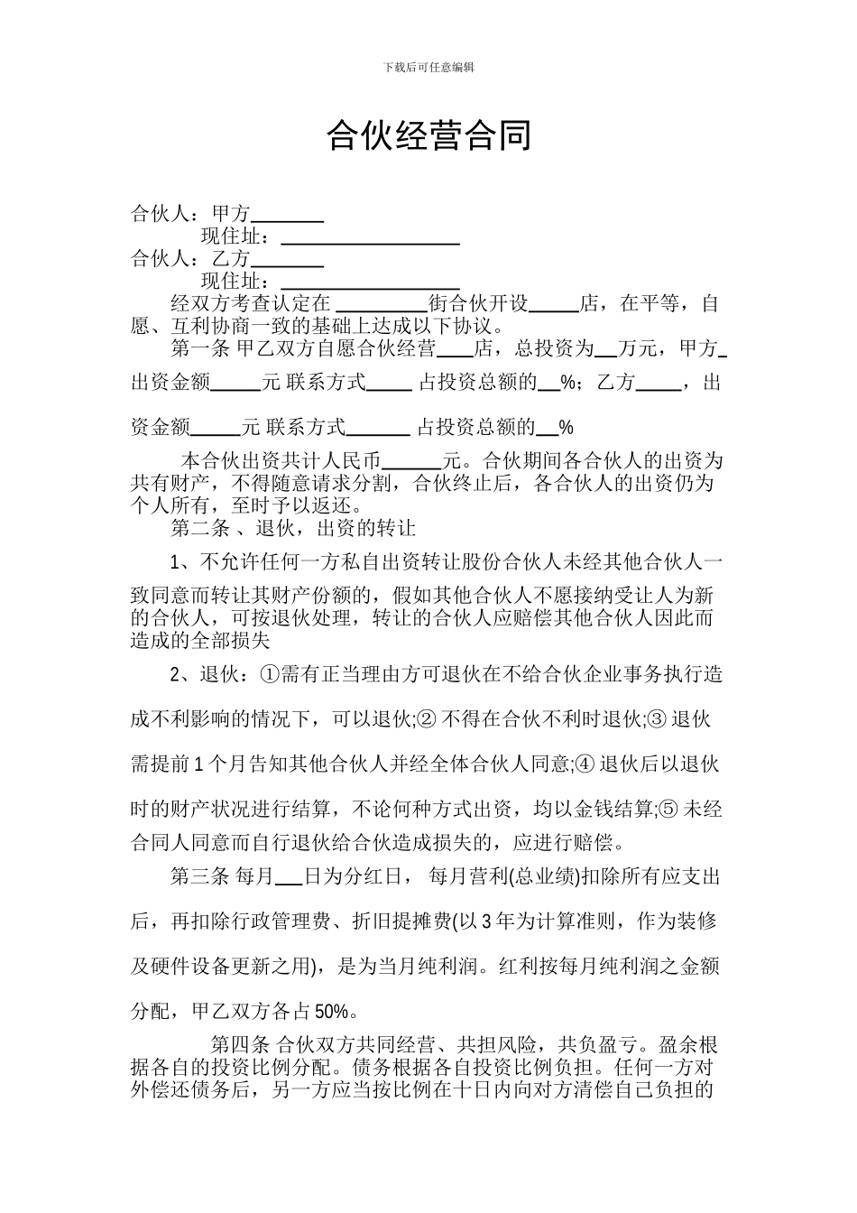 饭店合伙经营合同_第1页