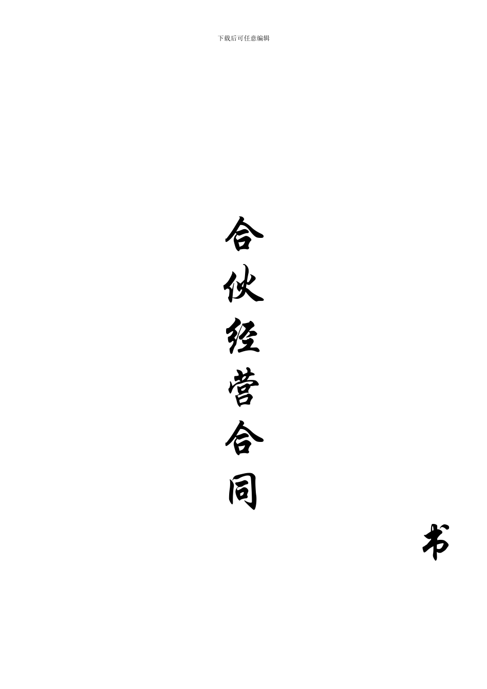 饭店合伙经营合同_第3页