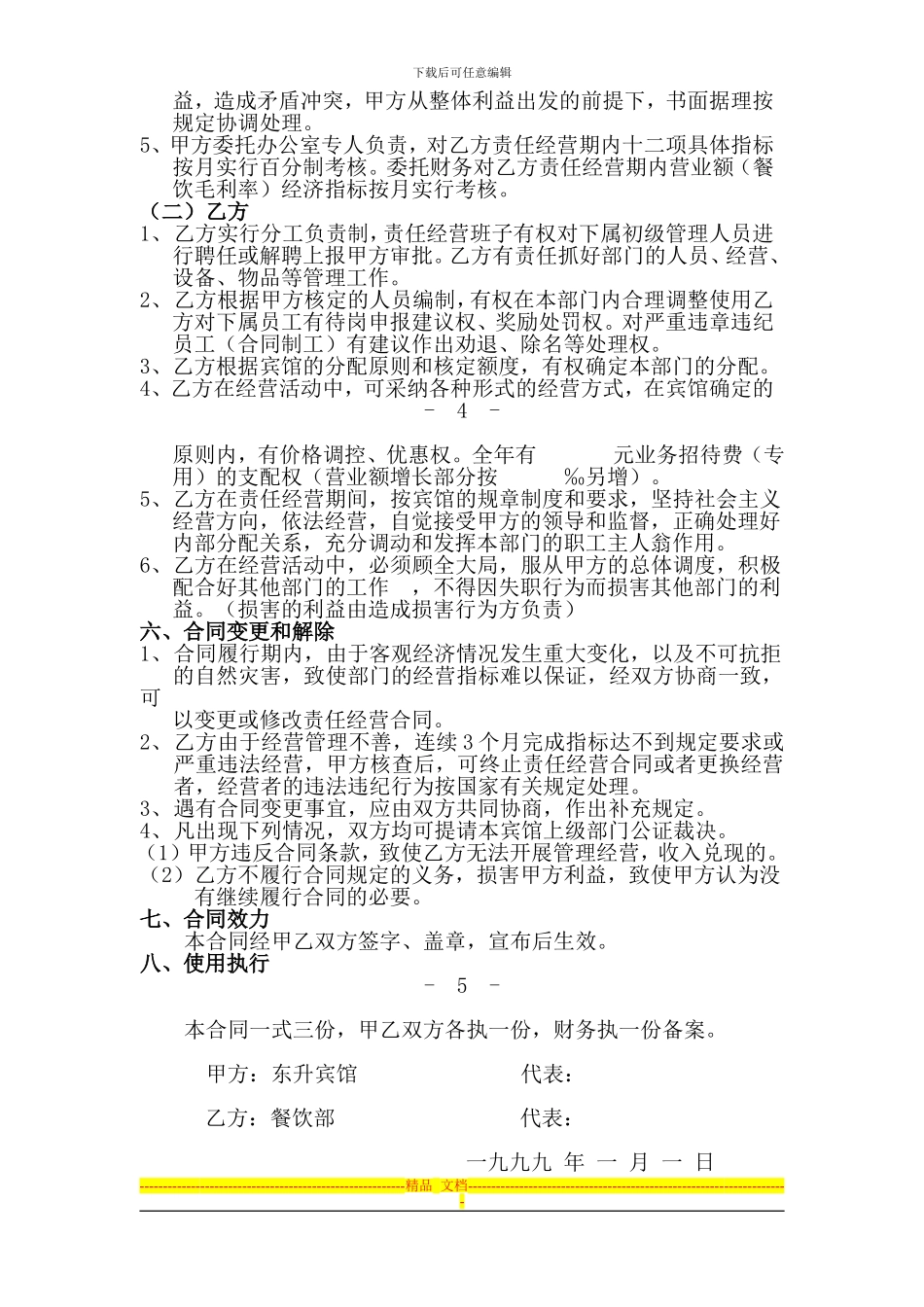 餐饮部经营责任承包合同_第3页