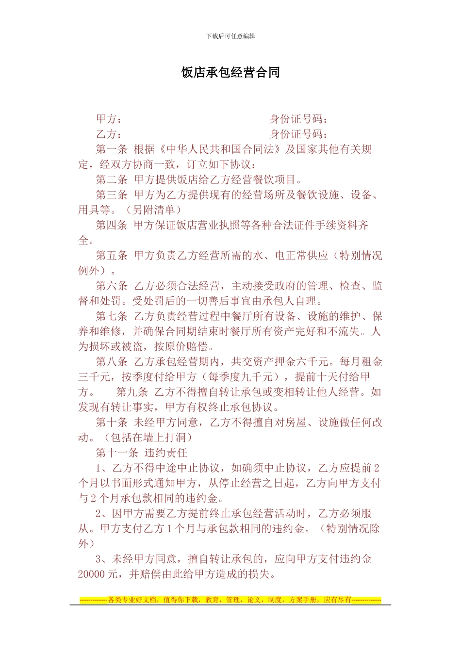 饭店承包经营合同1_第1页