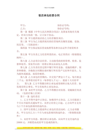 饭店承包经营合同1